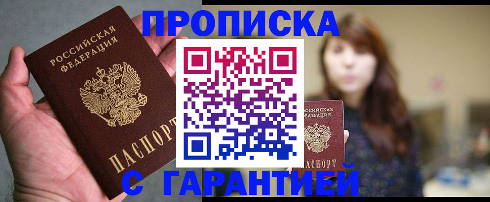прописка 2025 в Хабаровске